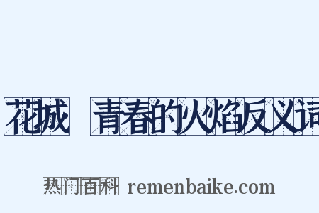 花城·青春的火焰反义词是什么意思的图片